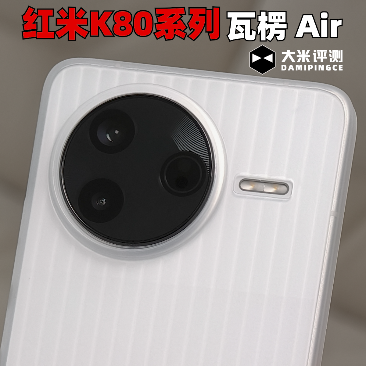 红米K80Pro轻薄PP瓦楞手机壳