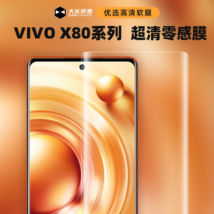 大米评测 VIVO X100Pro/X90/X90Pro+/X80/X80 Pro手机膜软膜 手机贴膜评测高清