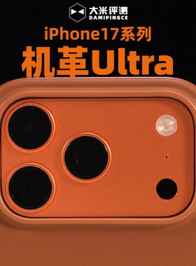 大米评测【机革Ultra】iPhone17ProMax手机壳17Air抗污17Pro全包PC科技皮耐磨防摔防指纹独立金属按键磁吸壳