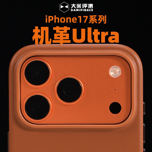 大米评测【机革Ultra】iPhone17ProMax手机壳17Air抗污17Pro全包PC科技皮耐磨防摔防指纹独立金属按键磁吸壳