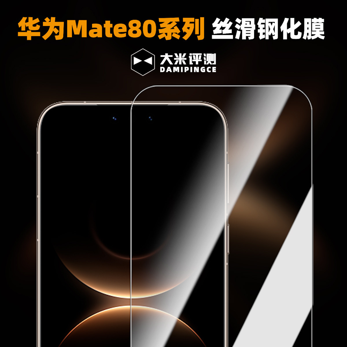 大米评测华为Mate80ProMax风驰版非全覆盖钢化膜高铝硅玻璃0.25mm厚度高清高透Mate80RS非凡大师电镀疏油层
