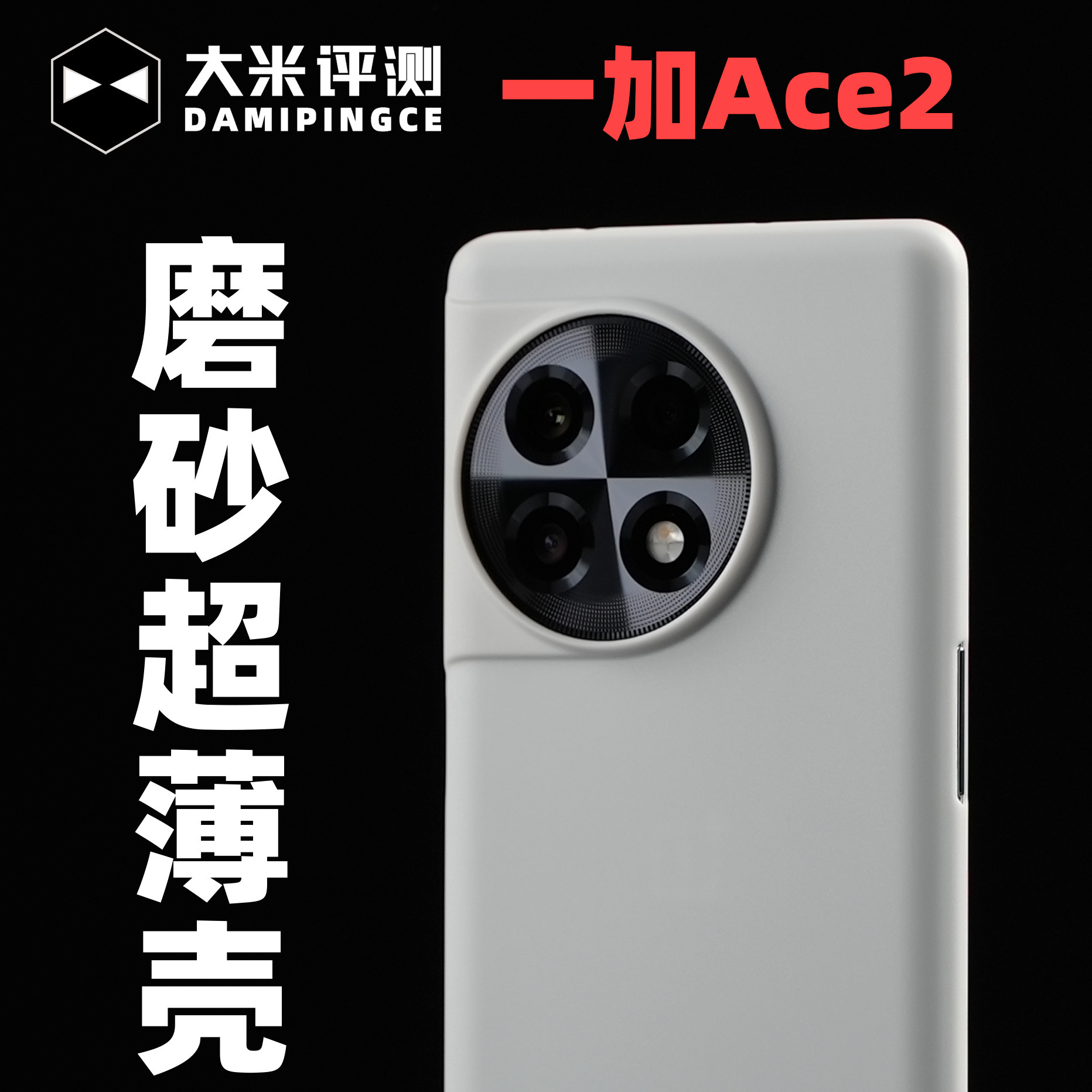 一加Ace2Pro简约超薄PP手机壳