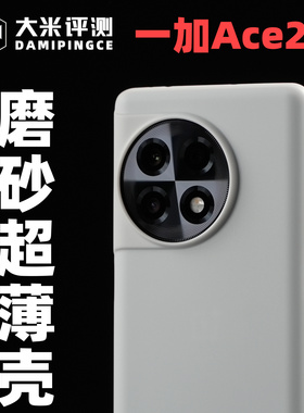 大米评测 一加Ace2Pro一加Ace2一加11手机壳 PP保护壳 超薄半硬壳 手机套