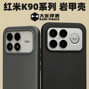 大米评测 适用于红米K90ProMax边框TPU背板PC磁吸岩砂手感抗摔防摔独立按键镜头框做高大孔防滑防汗 岩甲壳