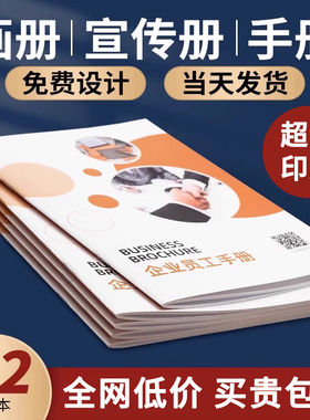 画册印刷本宣传册设计制作设计企业员工手册样本小册子定制说明书