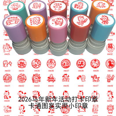 马年活动打卡祝福寄语年会印章