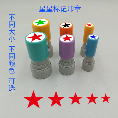 星星小圆章鼓励标记印章定制