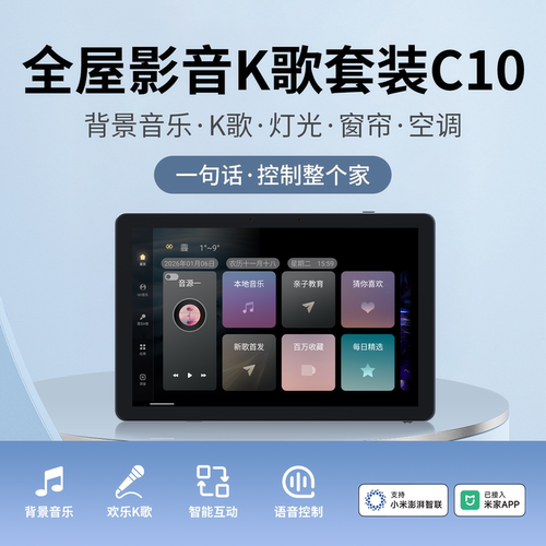 向往10寸屏K歌主机全屋智能