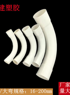 pvc大弧弯机制月亮弯16 20 25 32 40 50塑料电线管手工大弧度弯头