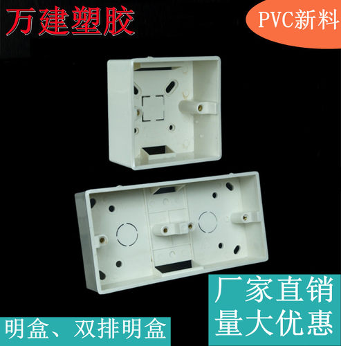 万建塑胶插座底盒加厚双联明盒