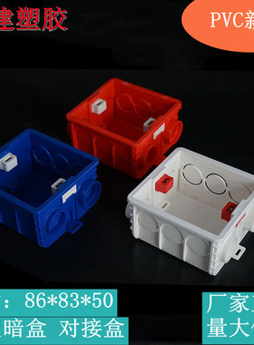 HOT加厚白色红色PVC86型暗装底盒通用带锁母拼装对接连体接线盒