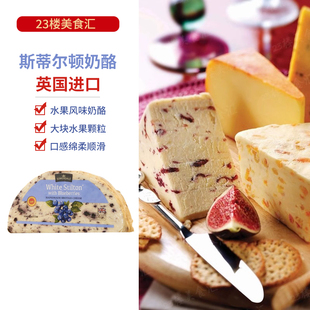 英国进口斯蒂尔顿奶酪White 蔓越莓干酪蓝莓芝士芒果甜味 Stilton