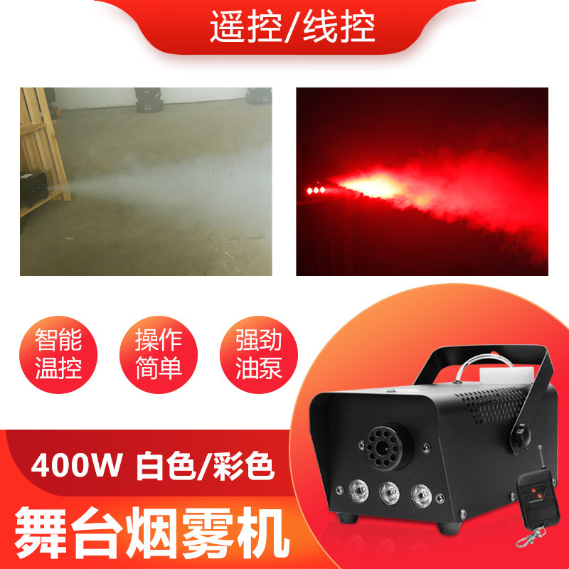 遥控400w舞台烟雾机喷烟雾化发烟机LED彩色烟雾机KTV酒吧舞台灯光