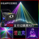 10W全彩动画激光灯酒吧夜店激光秀舞台灯光演出设备手机APP灯控