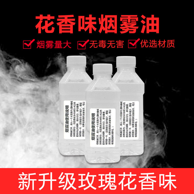 玫瑰花香味容量兑水比例烟雾机