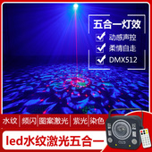 五合一LED水纹图案激光镭射灯七彩ktv闪光频闪酒吧蹦迪灯舞台灯光