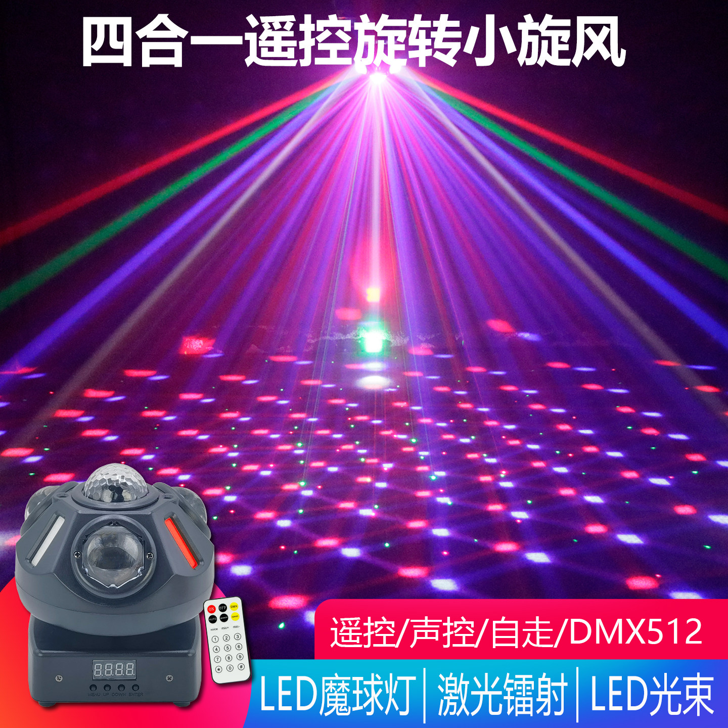 四合一摇头小旋风LED七彩旋转灯激光镭射酒吧家庭KTV彩灯舞台灯光