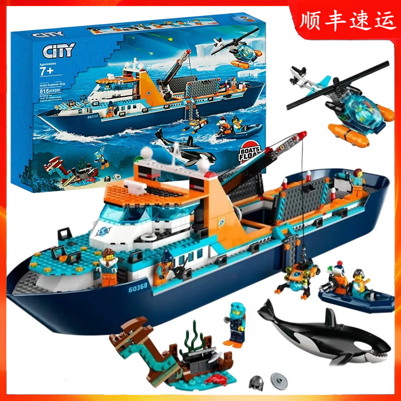 城市系列海洋探险巨轮积木适用乐高拼装玩具极地科考察轮船60368
