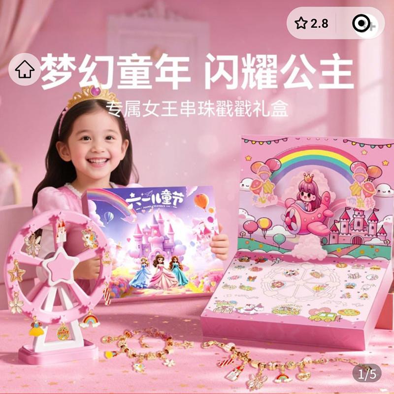 六一礼物公主城堡戳戳礼盒儿童手工DIY串珠手链洞洞乐拆盲盒玩具