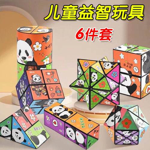 卡奇精选熊猫益智魔方儿童百变玩具6件套3D立体空间无限翻转积木