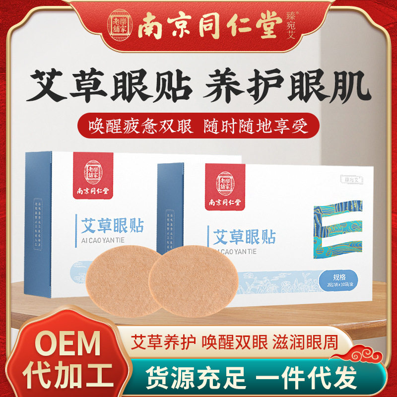 南京同仁堂青少年护眼贴缓解视力夏季冷敷眼贴学生睡眠艾草护眼贴高性价比高么？