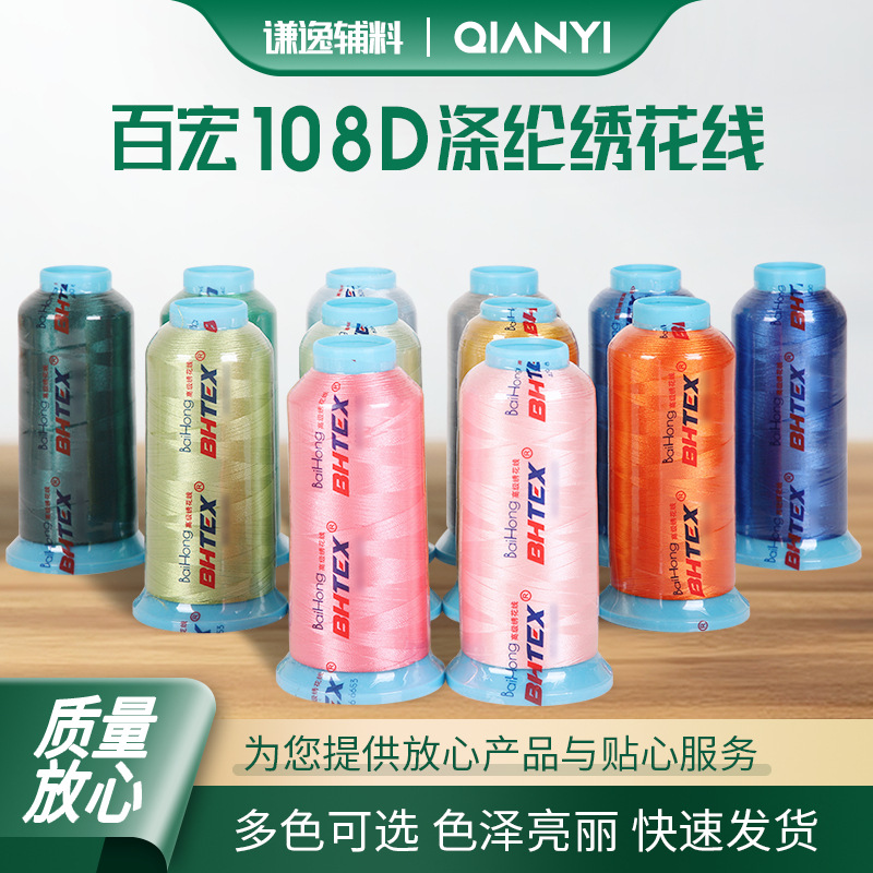 百宏牌竞宏108D涤纶环保绣花线电脑高速刺绣服装专用涤纶丝线