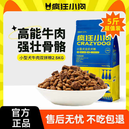 疯狂小狗肉粒双拼狗粮5斤泰迪博美比熊专用幼犬成犬小型犬通用型