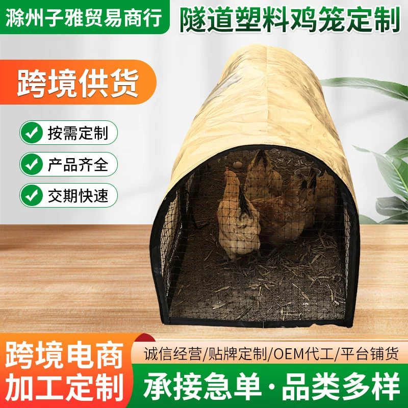 跨境走地鸡鸡笼隧道养鸡户外菜地塑料网鸡鸭笼兔子跑道笼鸡舍室外