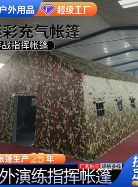 定做户外演练迷彩帐篷行军作战前线指挥帐篷定制大号充气帐篷