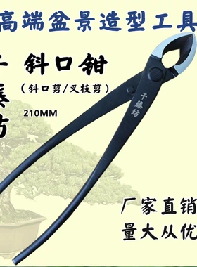 斜口钳叉枝剪千藤坊复合钢盆景造型专用工具修剪侧枝园艺剪刀