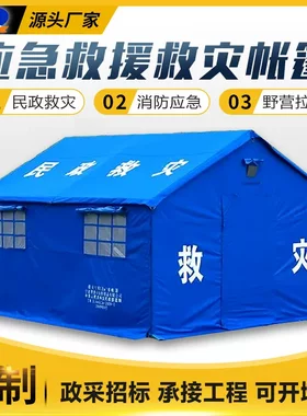 跨境救援抗震救灾帐篷防风野营消防应急执勤卫生防疫民政住宿帐篷