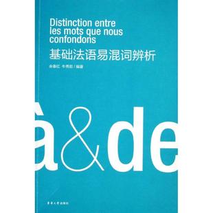 余春红 基础法语易混词辨析 正版 外语－法语 文教 社 牛秀茹 东华大学出版 图书