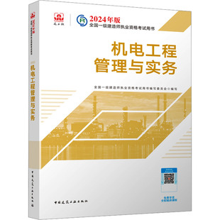 专业科技 9787112294435 中国建筑工业出版 编 建筑考试 全国一级建造师执业资格考试用书编写委员会 社 机电工程管理与实务