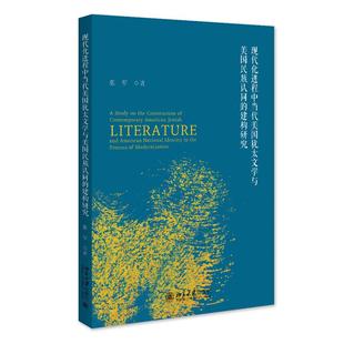 正版 著 建构研究 社 张军 北京大学出版 现代化进程中当代美国犹太文学与美国民族认同 文学 图书 外国文学理论