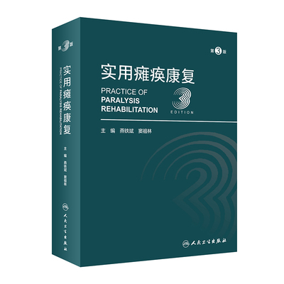 实用瘫痪康复(第3版) 燕铁斌,窦祖林 编 护理 生活 人民卫生出版社 正版图书