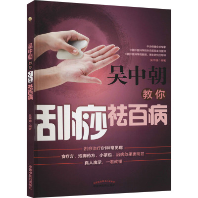 吴中朝教你刮痧祛百病 吴中朝 编 家庭保健 生活 中国中医药出版社 正版图书