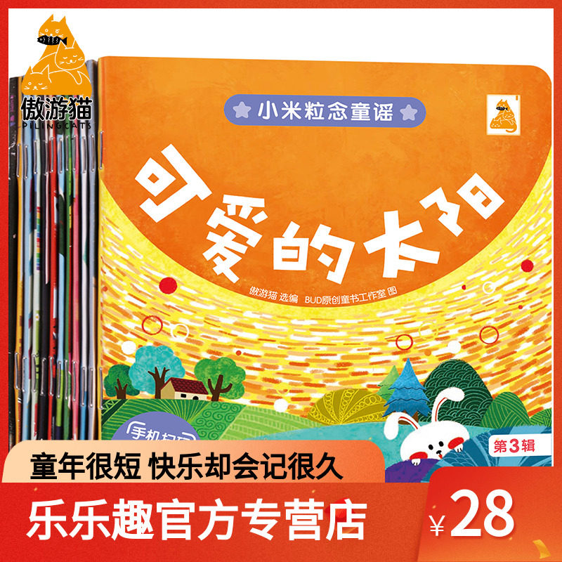 傲游猫 小米粒念童谣第3辑12本 儿童幼儿睡前阅读0-1-2-3-4-5岁启蒙