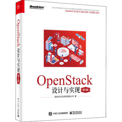 OpenStack设计与实现(第3版) 英特尔亚太研发有限公司 著 网络技术 专业科技 电子工业出版社 9787121392863 正版图书