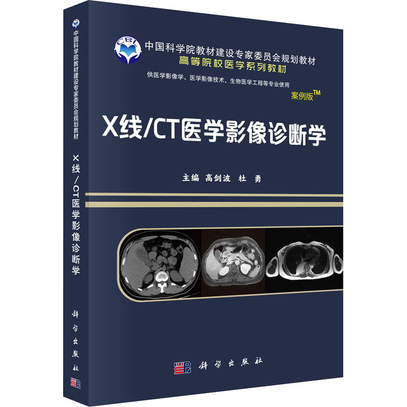 X线/CT医学影像诊断学案例版：高剑波,杜勇编大中专理科医药卫生大中专科学出版社正版图书