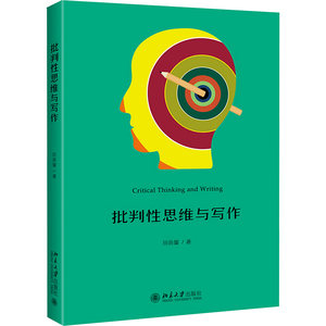 批判性思维与写作田洪鋆著应用文写作经管、励志北京大学出版社正版图书