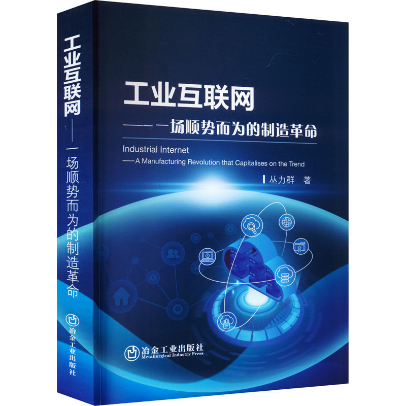 工业互联网——一场顺势而为的制造革命 丛力群 著 科技综合 生活 冶金工业出版社 正版图书怎么看?