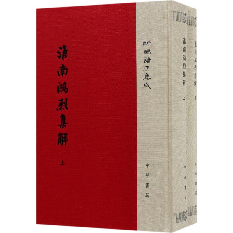 淮南鸿烈集解刘文典撰;冯逸,乔华点校著历史古籍文学中华书局正版图书