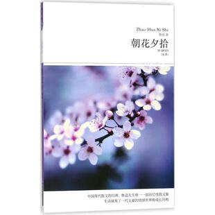 朝花夕拾 鲁迅 插图本 全本 正版 文学 北京燕山出版 著 社 中国文学名著读物 图书