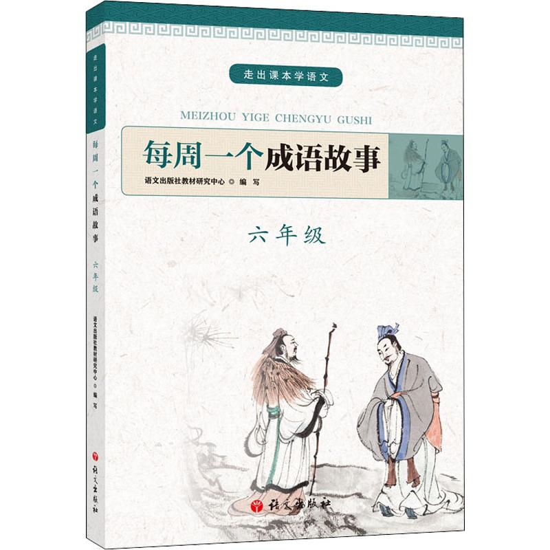 每周一个成语故事 6年级：语文出版社教材研究中心 编 小学同步阅