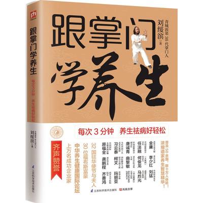 跟掌门学养生 刘绥滨 著 家庭保健 生活 江苏凤凰科学技术出版社 正版图书