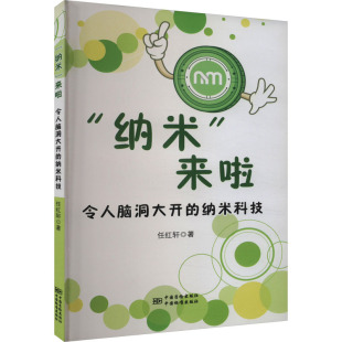 令人脑洞大开 9787502646394 中国质检出版 任红轩 纳米科技 专业科技 社 自然科学 著 来啦 纳米 图书 正版