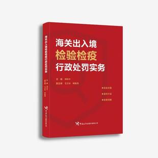 海关出入境检验检疫行政处罚实务