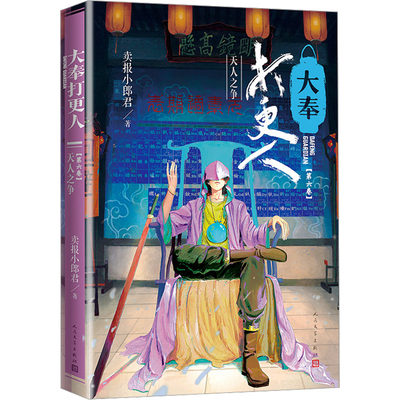 大奉打更人 第6卷 天人之争 卖报小郎君 著 历史、军事小说 文学 人民文学出版社 正版图书