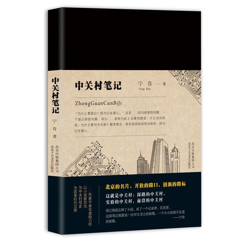 正版现货中关村笔记宁肯著杂文北京十月文艺出版社-封面