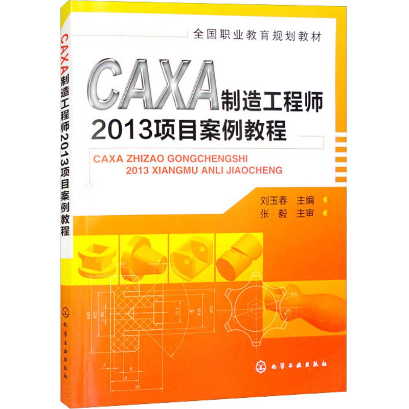 CAXA制造工程师2013项目案例教程：刘玉春编大中专理科科技综合大中专化学工业出版社正版图书-封面